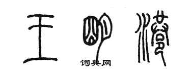 陈墨王明港篆书个性签名怎么写