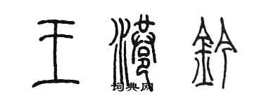 陈墨王港钤篆书个性签名怎么写