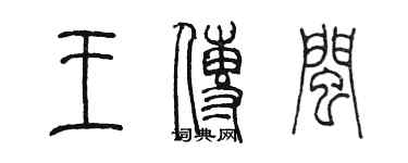 陈墨王传闽篆书个性签名怎么写