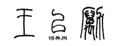 陈墨王以励篆书个性签名怎么写