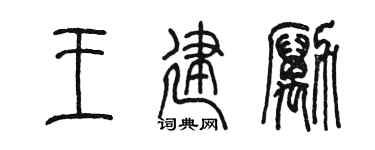 陈墨王建励篆书个性签名怎么写