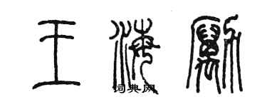 陈墨王海励篆书个性签名怎么写