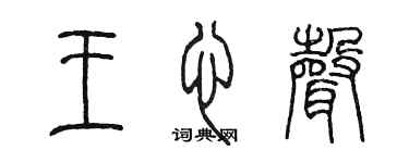 陈墨王心声篆书个性签名怎么写