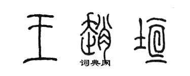 陈墨王赵垣篆书个性签名怎么写