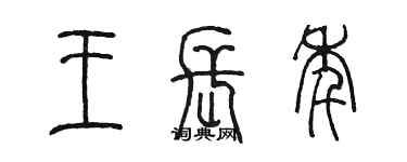 陈墨王长年篆书个性签名怎么写