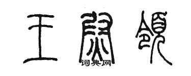 陈墨王尉领篆书个性签名怎么写