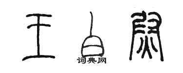陈墨王白尉篆书个性签名怎么写
