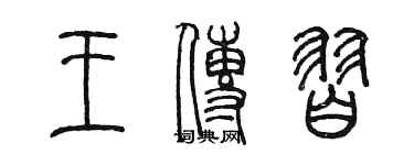 陈墨王传习篆书个性签名怎么写
