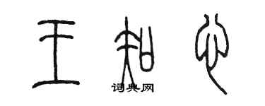 陈墨王知心篆书个性签名怎么写