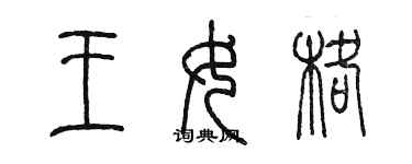 陈墨王女格篆书个性签名怎么写