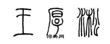 陈墨王厚淞篆书个性签名怎么写