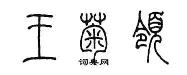 陈墨王菊领篆书个性签名怎么写