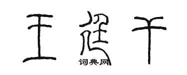 陈墨王廷干篆书个性签名怎么写