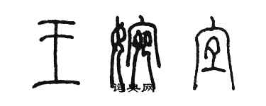 陈墨王婉宜篆书个性签名怎么写