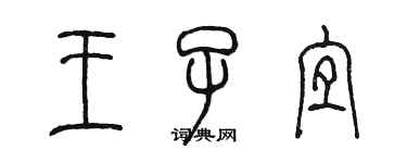 陈墨王子宜篆书个性签名怎么写