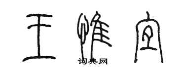 陈墨王惟宜篆书个性签名怎么写