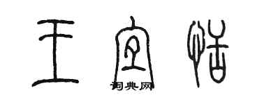 陈墨王宜恬篆书个性签名怎么写