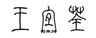 陈墨王宜荃篆书个性签名怎么写