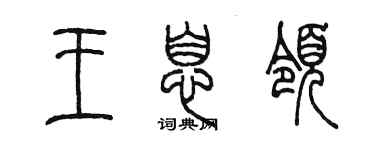 陈墨王息领篆书个性签名怎么写