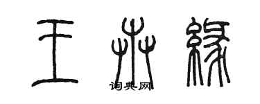 陈墨王卉缘篆书个性签名怎么写
