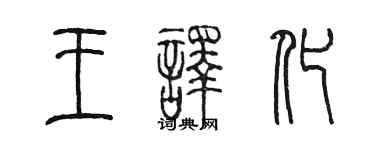 陈墨王译化篆书个性签名怎么写
