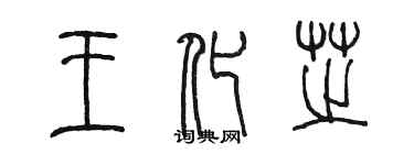 陈墨王化芝篆书个性签名怎么写