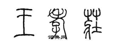陈墨王孝庄篆书个性签名怎么写