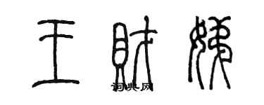 陈墨王财娣篆书个性签名怎么写