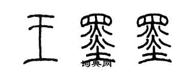 陈墨王墨墨篆书个性签名怎么写
