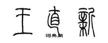陈墨王直新篆书个性签名怎么写