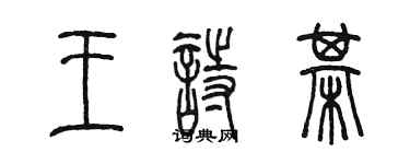 陈墨王诗棋篆书个性签名怎么写
