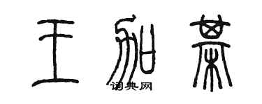 陈墨王加棋篆书个性签名怎么写