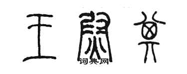 陈墨王尉其篆书个性签名怎么写