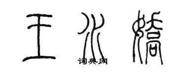 陈墨王水娇篆书个性签名怎么写
