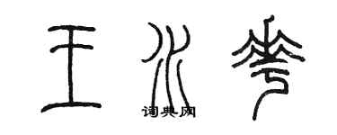 陈墨王水花篆书个性签名怎么写