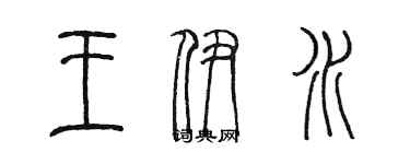 陈墨王伊水篆书个性签名怎么写