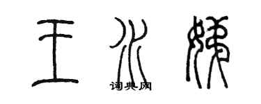 陈墨王水娣篆书个性签名怎么写