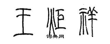 陈墨王炬祥篆书个性签名怎么写