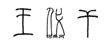 陈墨王代干篆书个性签名怎么写