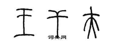 陈墨王干夫篆书个性签名怎么写