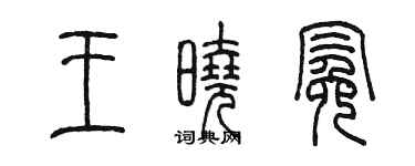 陈墨王晓冕篆书个性签名怎么写