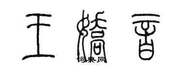 陈墨王娇音篆书个性签名怎么写