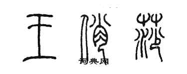 陈墨王俏莎篆书个性签名怎么写