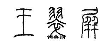 陈墨王翠屏篆书个性签名怎么写