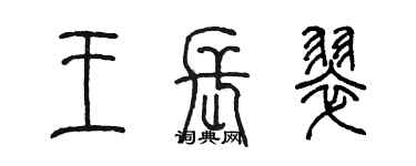 陈墨王长翠篆书个性签名怎么写
