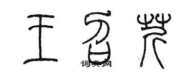 陈墨王召芹篆书个性签名怎么写