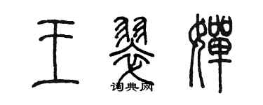 陈墨王翠婵篆书个性签名怎么写