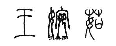 陈墨王婉茹篆书个性签名怎么写