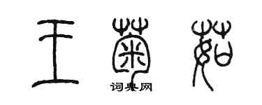 陈墨王菊茹篆书个性签名怎么写