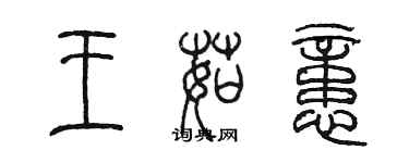陈墨王茹忆篆书个性签名怎么写